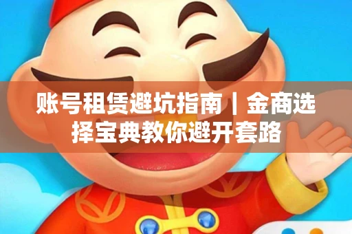 账号租赁避坑指南｜金商选择宝典教你避开套路